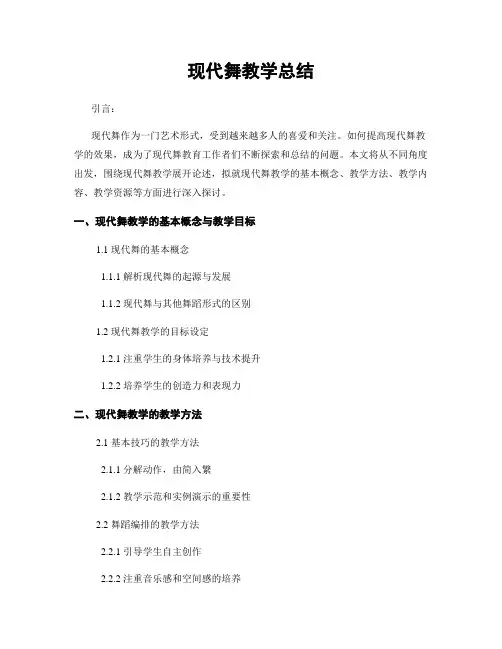 现代舞教学总结