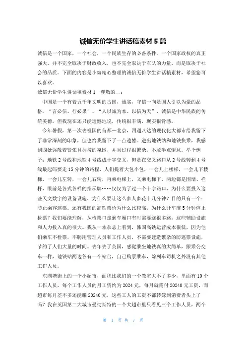 诚信无价学生讲话稿素材5篇