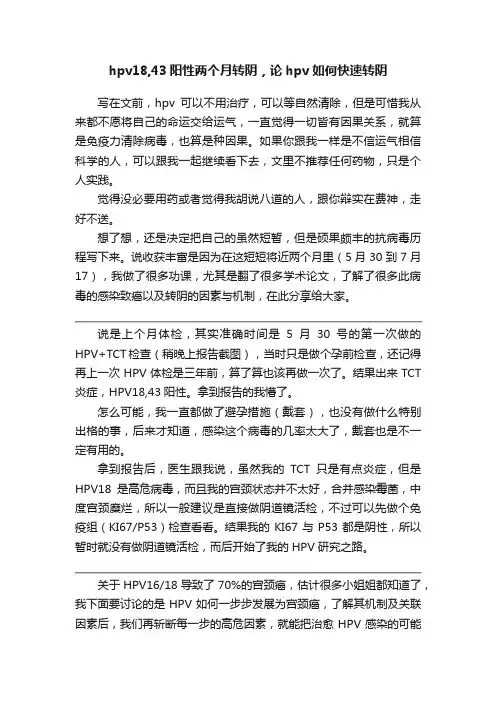 hpv18,43阳性两个月转阴，论hpv如何快速转阴