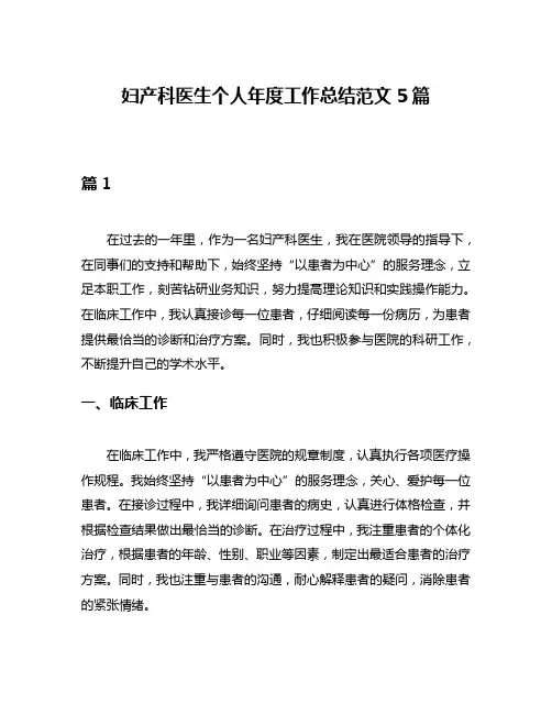 妇产科医生个人年度工作总结范文5篇