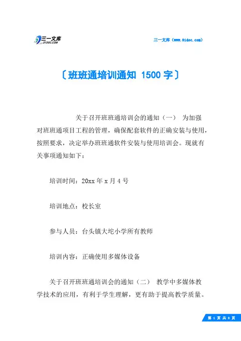 班班通培训通知 1500字