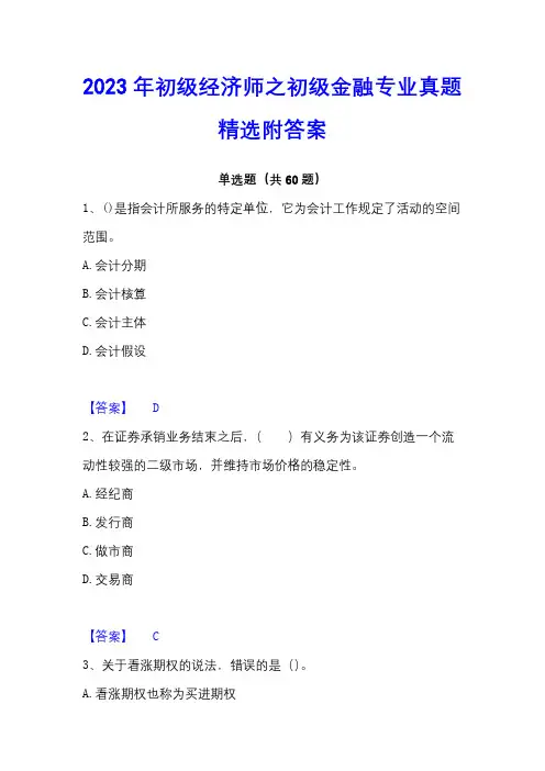 2023年初级经济师之初级金融专业真题精选附答案