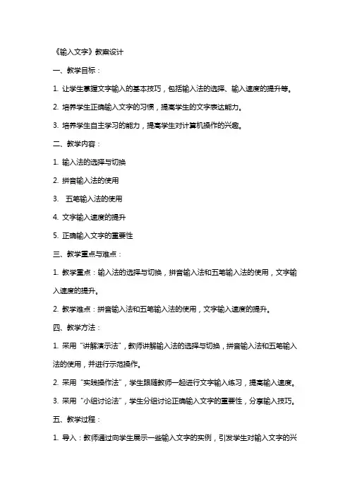 《输入文字》教案设计