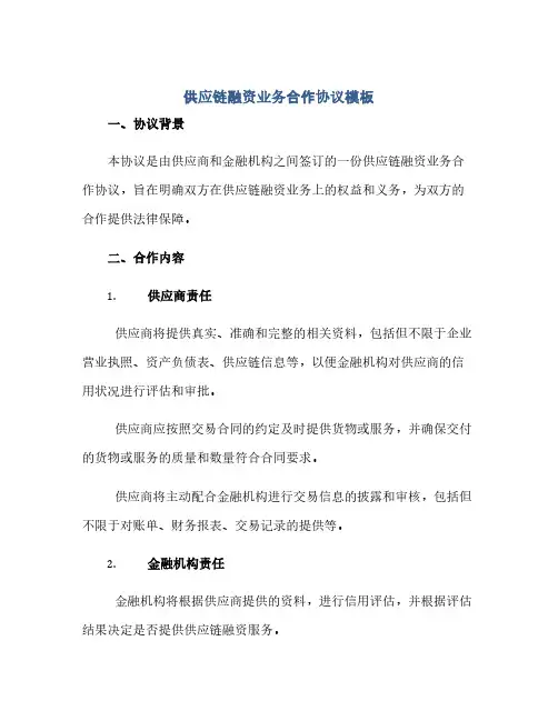 正式版供应链融资业务合作协议