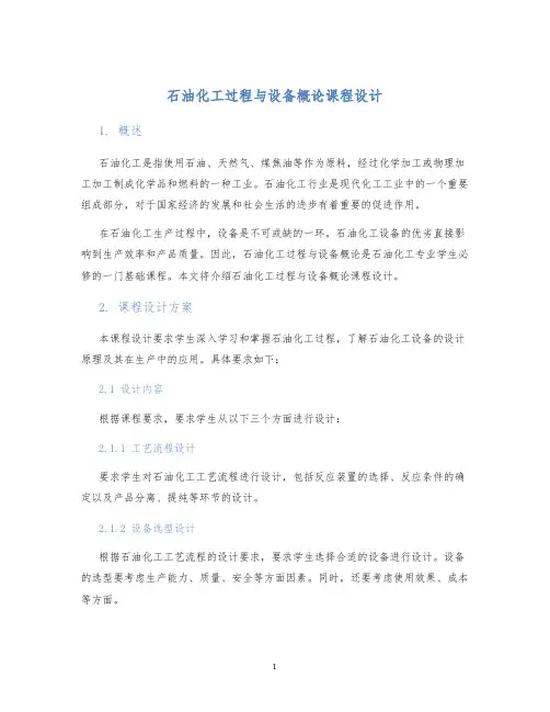 石油化工过程与设备概论课程设计