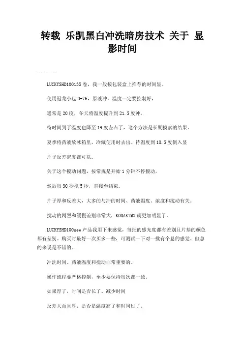 转载乐凯黑白冲洗暗房技术关于显影时间