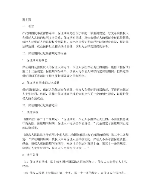 保证期间已过法律规定(3篇)