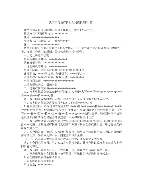 沈阳市房地产转让合同模板精选3篇