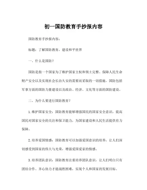 初一国防教育手抄报内容
