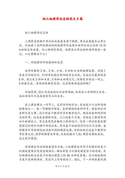 初三地理考试总结范文5篇