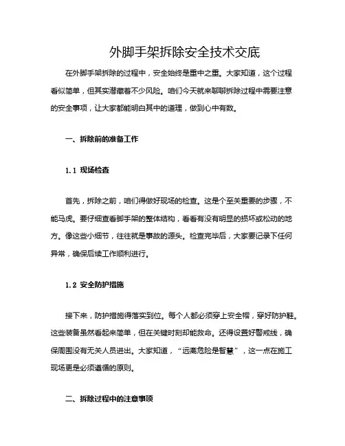 外脚手架拆除安全技术交底