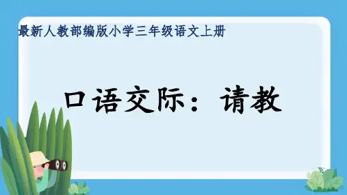 最新人教部编版小学三年级语文上册《口语交际：请教》公开课精品课件