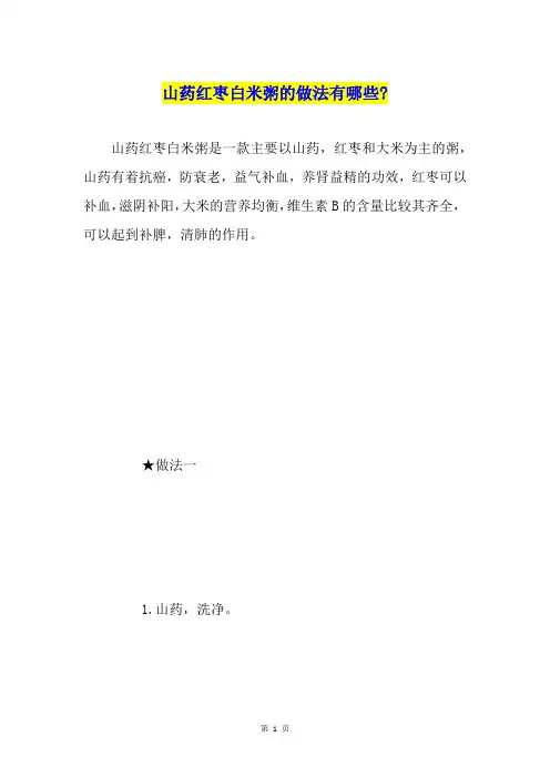 山药红枣白米粥的做法有哪些-