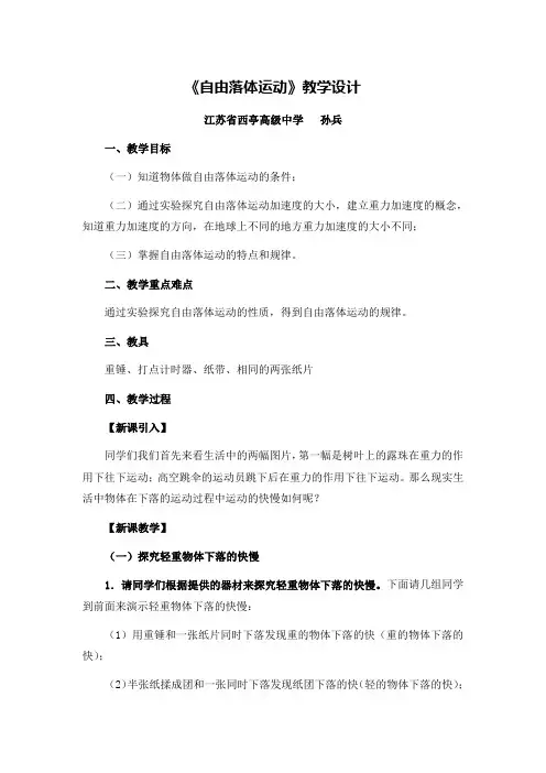 G07高中物理一年级单元上课实践示例：《自由落体运动》2案例解析2《自由落体运动》教学设计