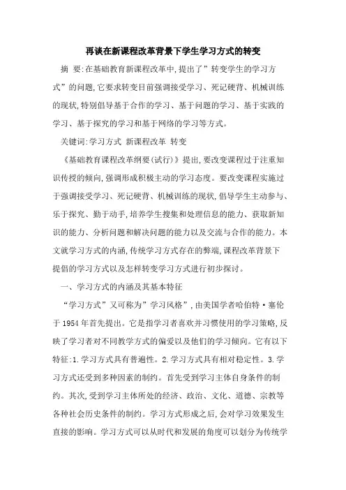 再谈在新课程改革背景下学生学习方式转变
