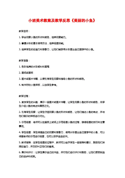 小班美术教案及教学反思《美丽的小鱼》