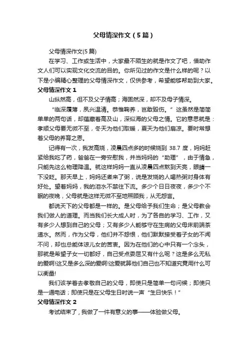 父母情深作文（5篇）