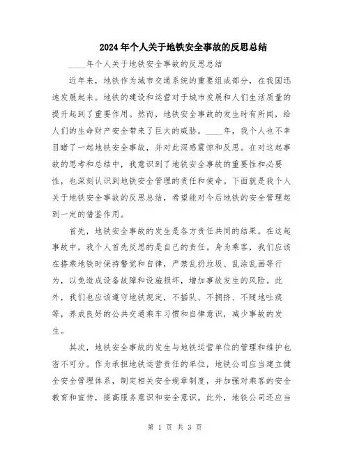 2024年个人关于地铁安全事故的反思总结
