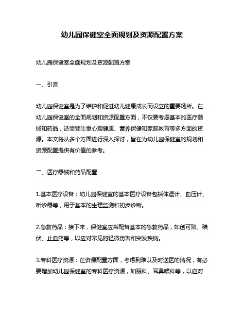 幼儿园保健室全面规划及资源配置方案