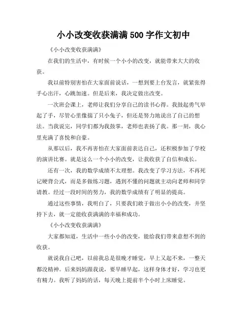 小小改变收获满满500字作文初中