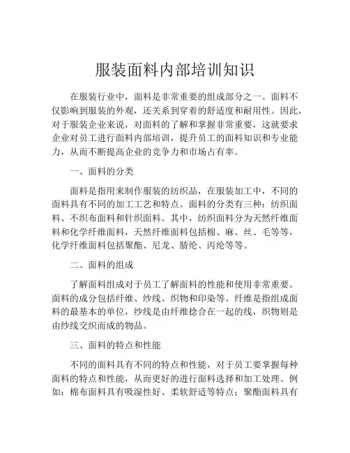 服装面料内部培训知识
