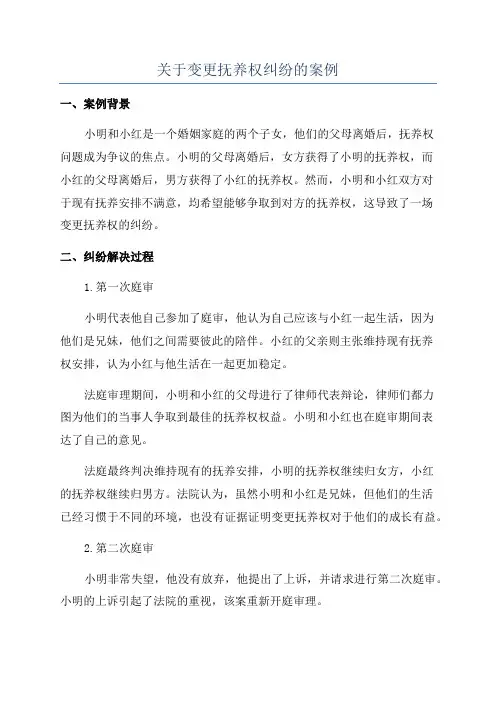 关于变更抚养权纠纷的案例