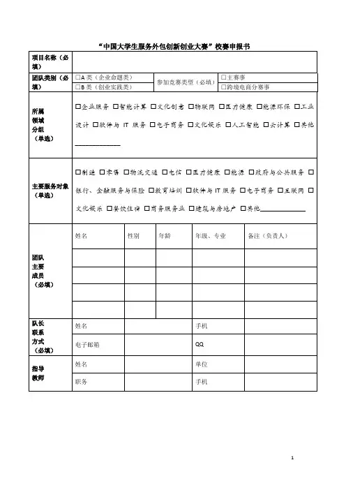 中国大学生服务外包创新创业大赛校赛申报书
