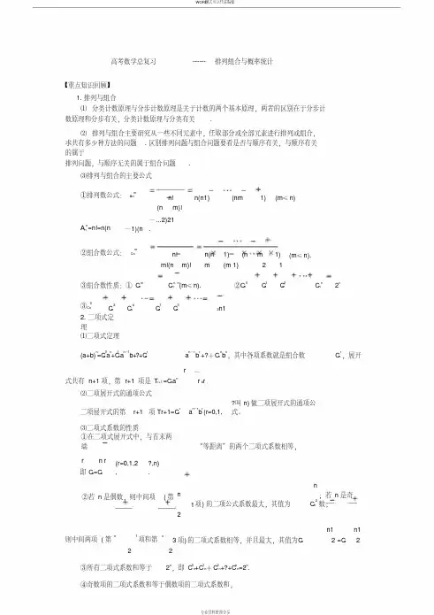 高考数学总复习------排列组合与概率统计