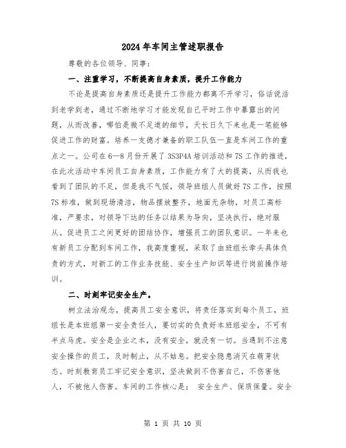 2024年车间主管述职报告(三篇)