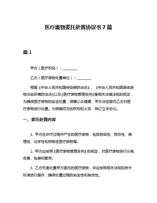 医疗废物委托处置协议书7篇
