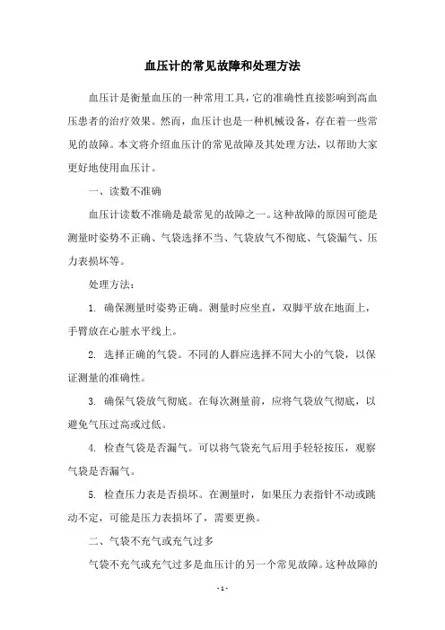 血压计的常见故障和处理方法