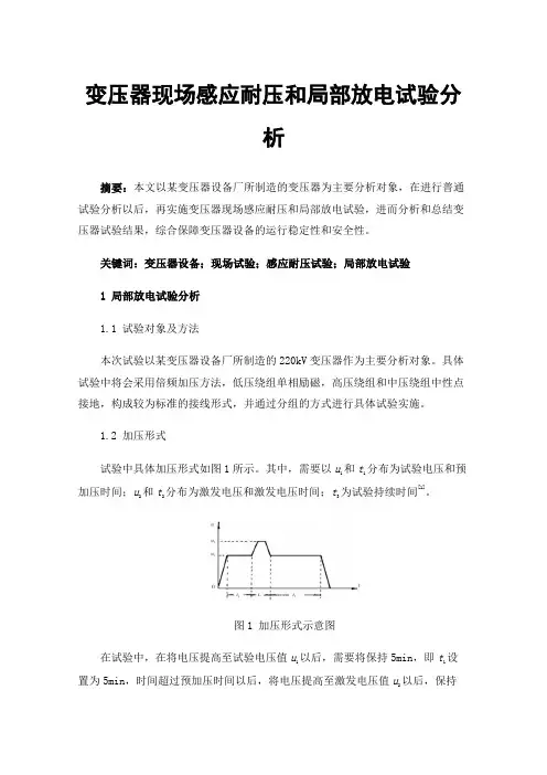 变压器现场感应耐压和局部放电试验分析