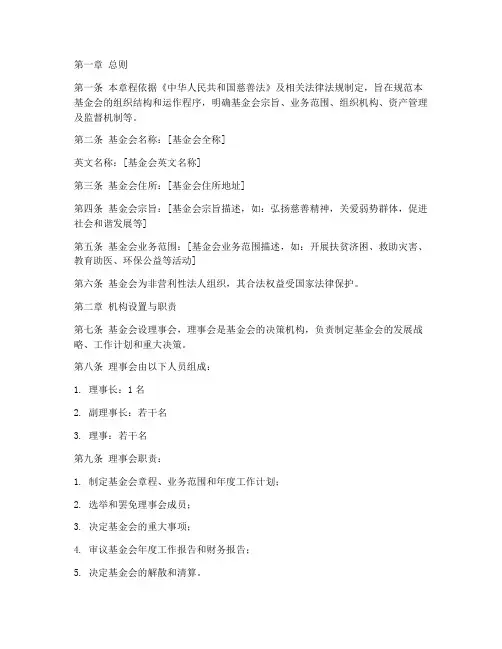 慈善基金会章程模板