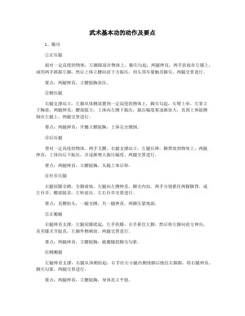 武术基本功的动作及要点