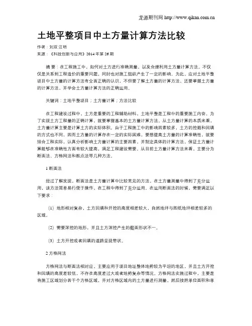 土地平整项目中土方量计算方法比较