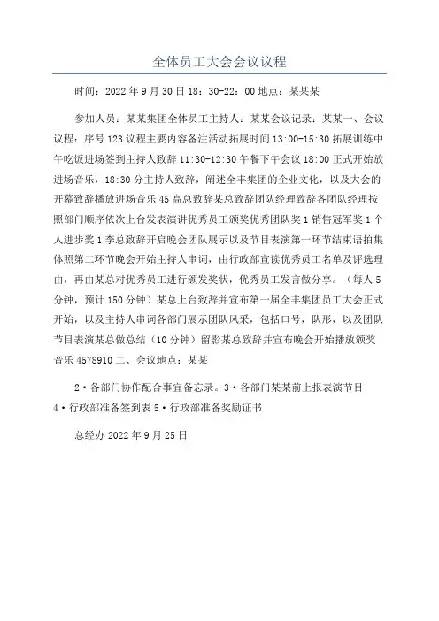 全体员工大会会议议程