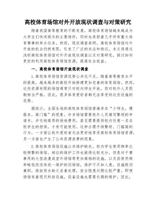 高校体育场馆对外开放现状调查与对策研究