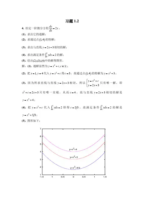 常微分方程标准答案-一二章
