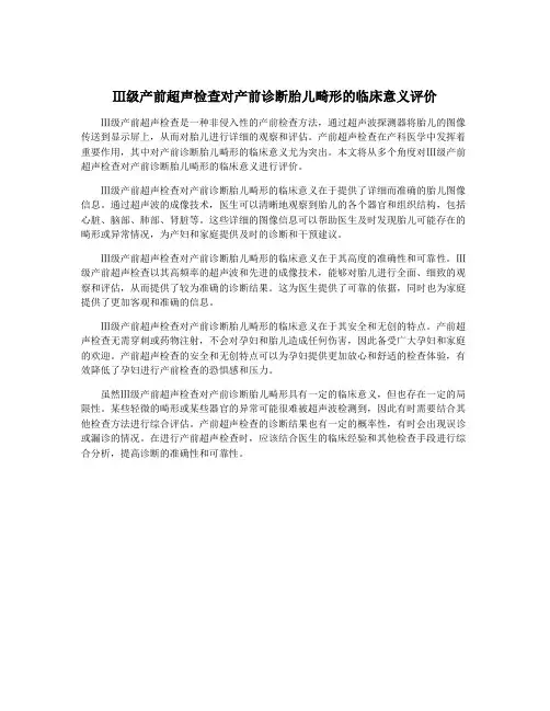 Ⅲ级产前超声检查对产前诊断胎儿畸形的临床意义评价