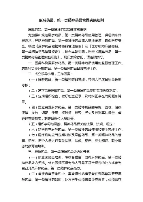 麻醉药品、第一类精神药品管理实施细则
