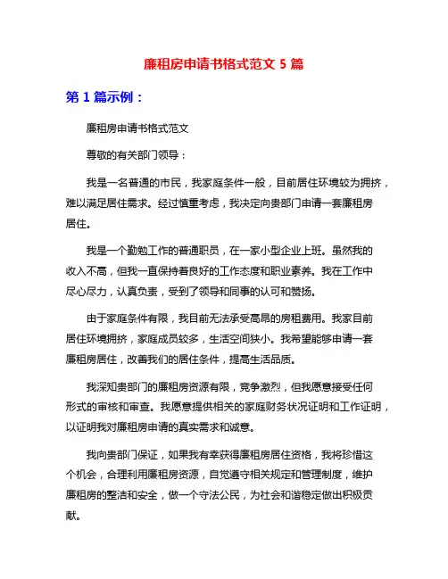 廉租房申请书格式范文5篇