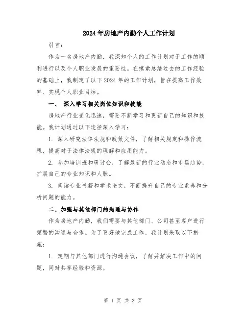 2024年房地产内勤个人工作计划