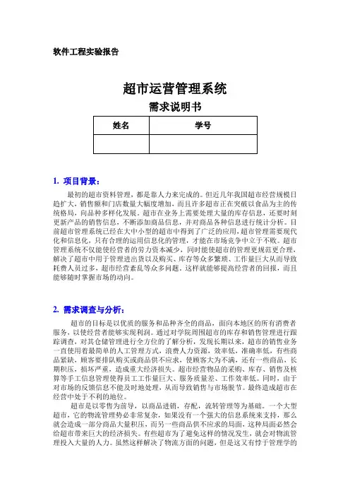 超市运营管理系统需求规格说明书