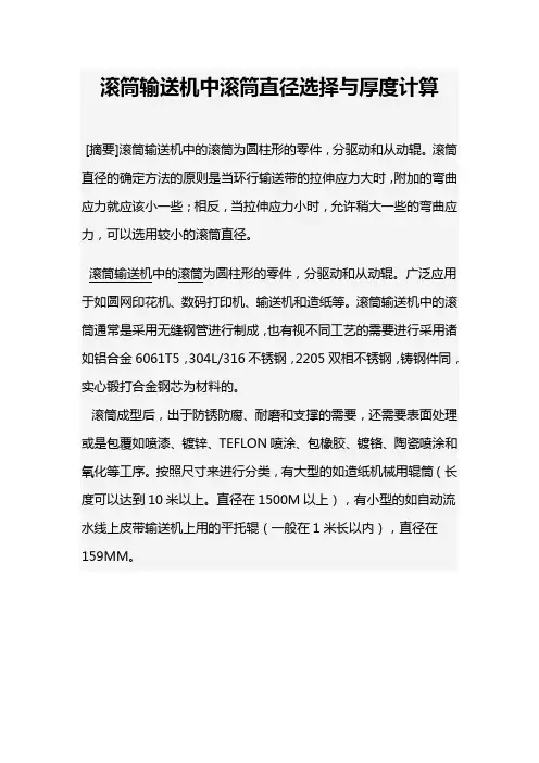 滚筒输送机中滚筒直径选择与厚度计算