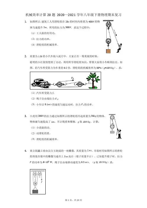 机械效率计算20题 2020—2021学年八年级下册物理期末复习