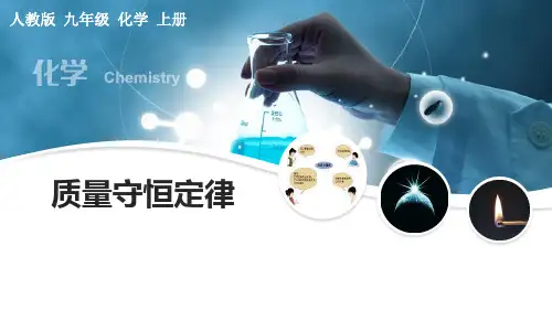 《质量守恒定律》PPT课件