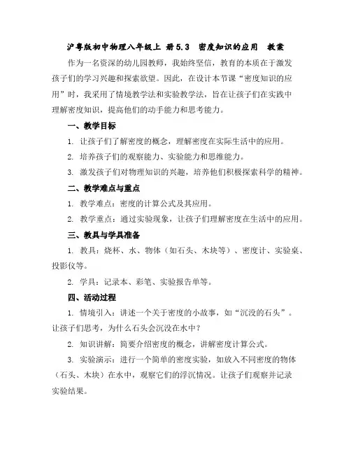 沪粤版初中物理八年级上册5.3密度知识的应用教案