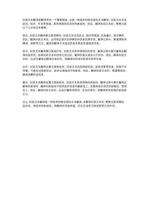 浅谈时政文本翻译的特点与策略