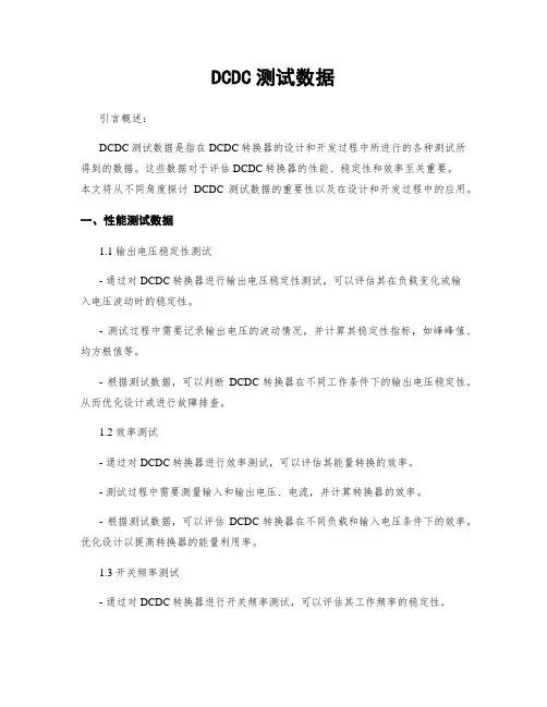 DCDC测试数据