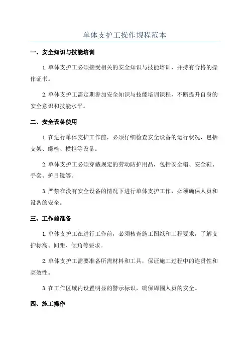 单体支护工操作规程范本